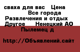 сваха для вас › Цена ­ 5 000 - Все города Развлечения и отдых » Другое   . Ненецкий АО,Пылемец д.